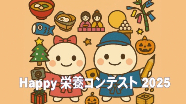 ～Happy栄養コンテスト2025～