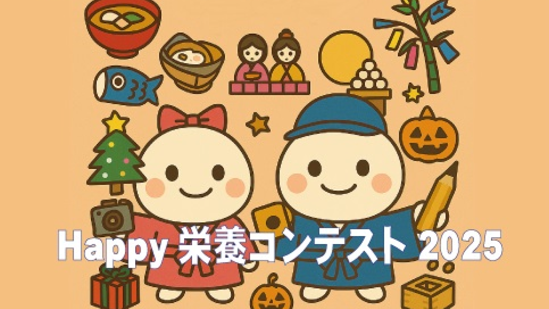 ～Happy栄養コンテスト2025～