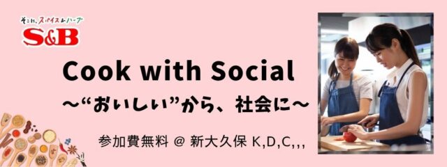 Cook with Social— “おいしい”から、社会に。