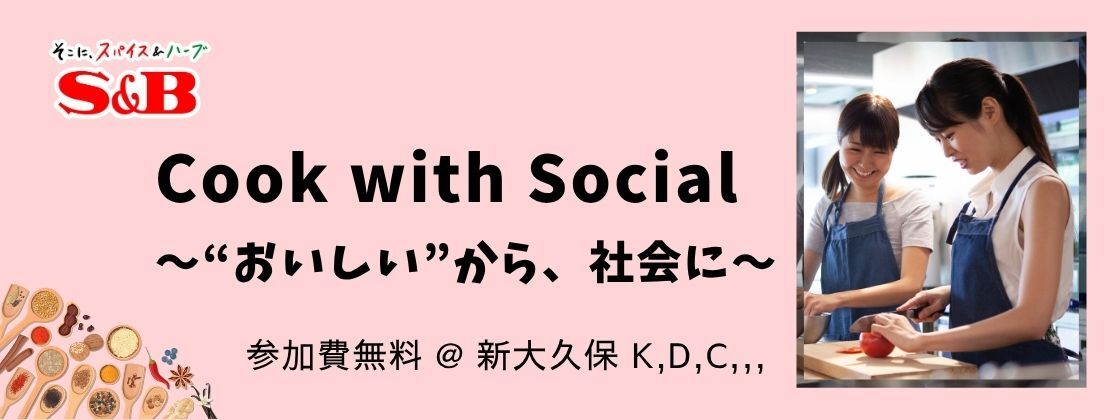 Cook with Social— “おいしい”から、社会に。