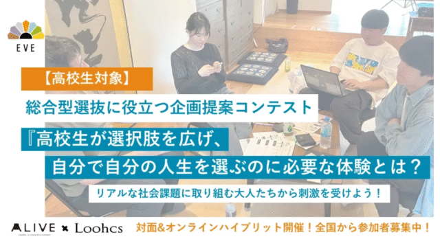 【12/26(金)•27(土)開催】EVE「高校生の企画力で社会を変える2日間プログラム」【締切12/7(日)】