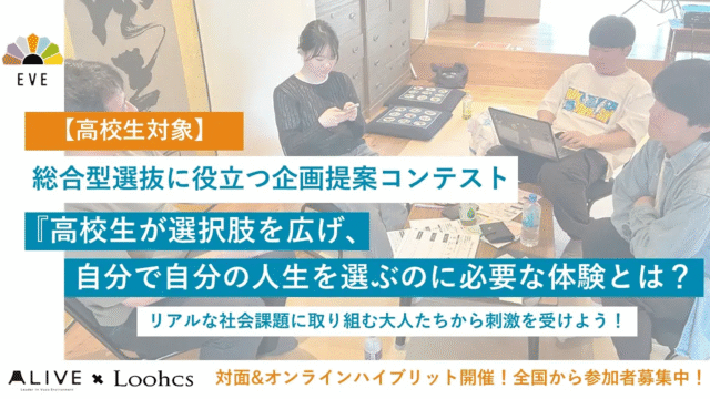 【総合型選抜を検討する高校1-2年生必見！！】EVE「高校生の企画力で社会を変える2日間プログラム」募集開始