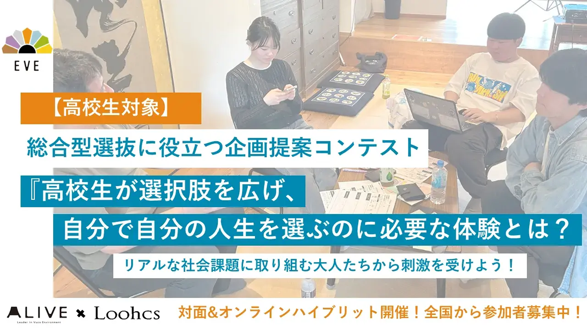 【総合型選抜を検討する高校1-2年生必見！！】EVE「高校生の企画力で社会を変える2日間プログラム」募集開始