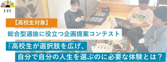 【総合型選抜を検討する高校1-2年生必見！！】EVE「高校生の企画力で社会を変える2日間プログラム」募集開始