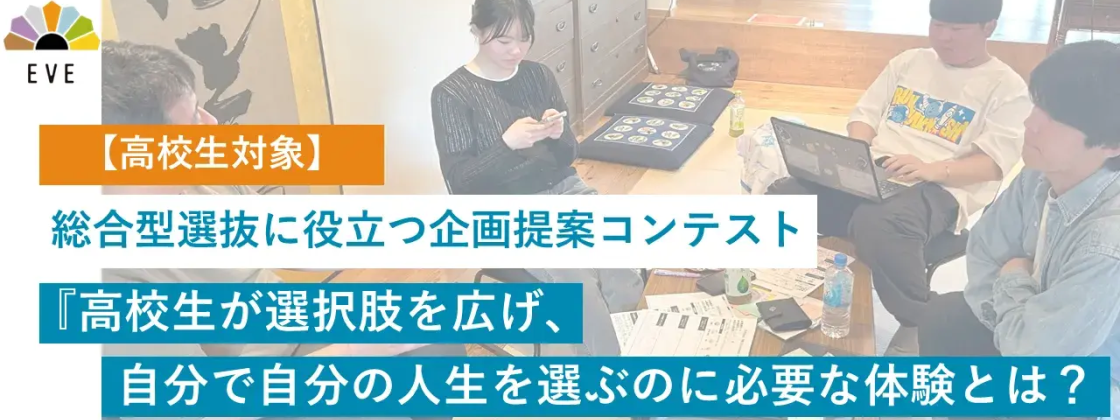 【総合型選抜を検討する高校1-2年生必見！！】EVE「高校生の企画力で社会を変える2日間プログラム」募集開始