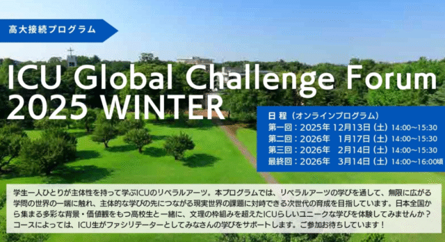 【12/13(土)-開催】〈高大接続プログラム〉Global Challenge Forum 2025 Winter」【締切11/16(日)】
