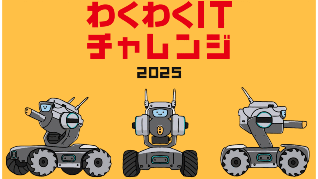 わくわくITチャレンジ2025