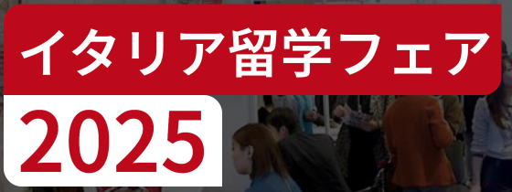 【東京都開催】イタリア留学フェア2025