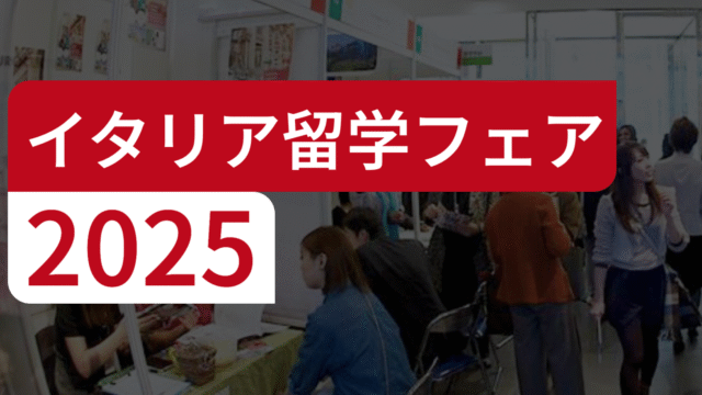 【東京都開催】イタリア留学フェア2025