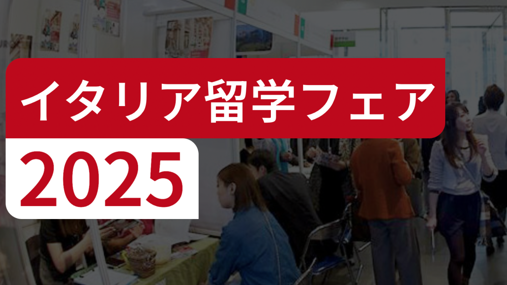 【東京都開催】イタリア留学フェア2025