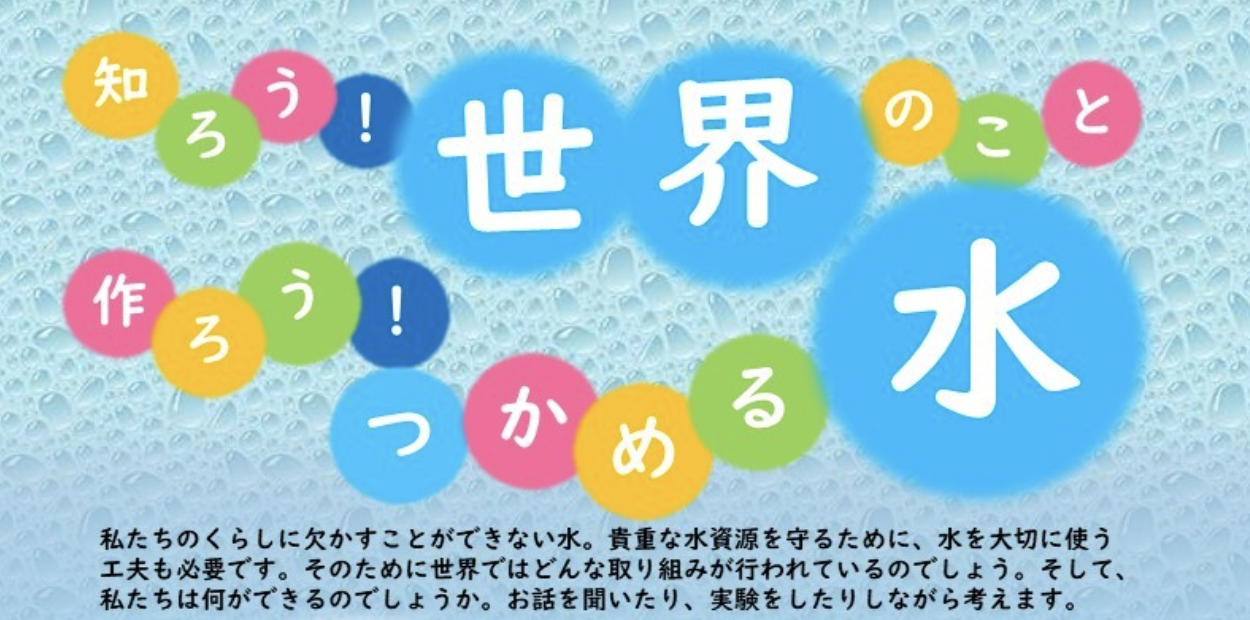 知ろう！世界のこと　作ろう！つかめる水