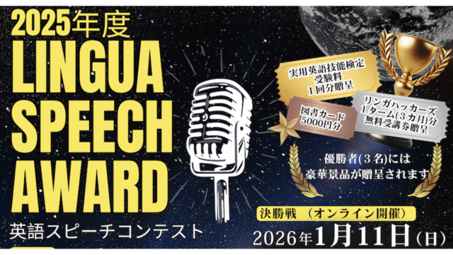 【豪華景品あり！】小中高生のための英語スピーチコンテスト！Lingua Speech Award2025