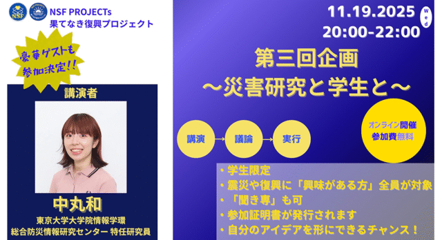 【11/19(水)開催】講演企画：復興「NSF PROJECTs第3回企画〜災害研究と学生と〜」