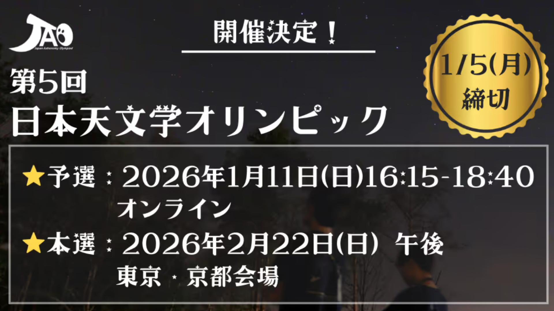 【全年齢対象】特に小中高生必見！天文学の知識・技能を競い、仲間と交流しませんか？「第5回日本天文学オリンピック」