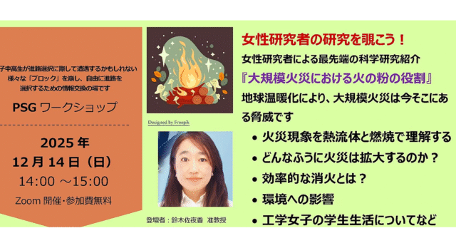 【12/14(日)開催】女性研究者の研究を覗こう！「大規模火災における火の粉の役割」【締切12/13(土)】