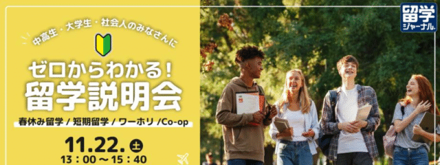 【東京都•大阪府開催】ゼロからわかる！留学説明会