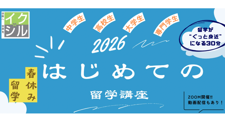 【11/28(金)開催】2026年春休み留学説明会
