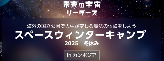 海外の国立公園で人生が変わる魔法の体験をしよう「スペースウィンターキャンプ in カンボジア」