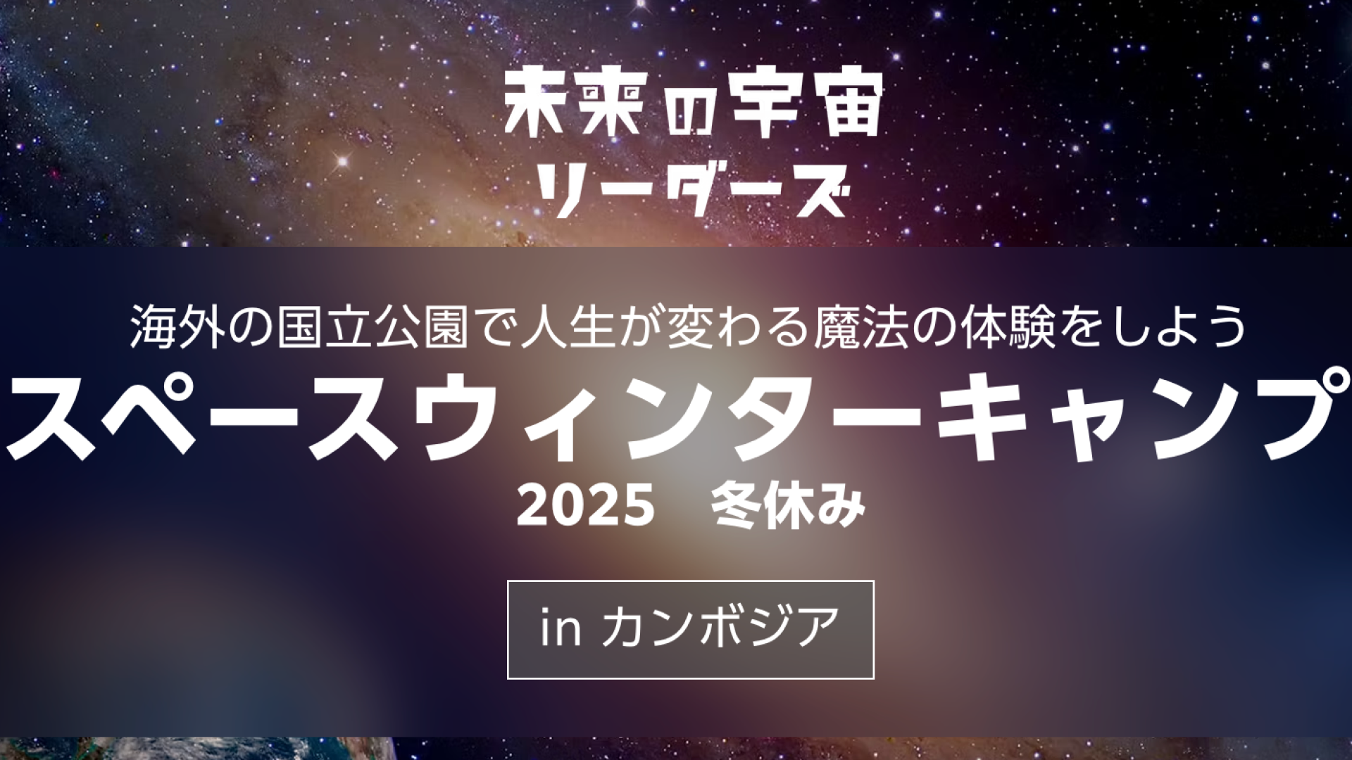 海外の国立公園で人生が変わる魔法の体験をしよう「スペースウィンターキャンプ in カンボジア」