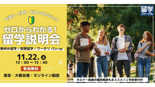【東京都•大阪府開催】ゼロからわかる！留学説明会
