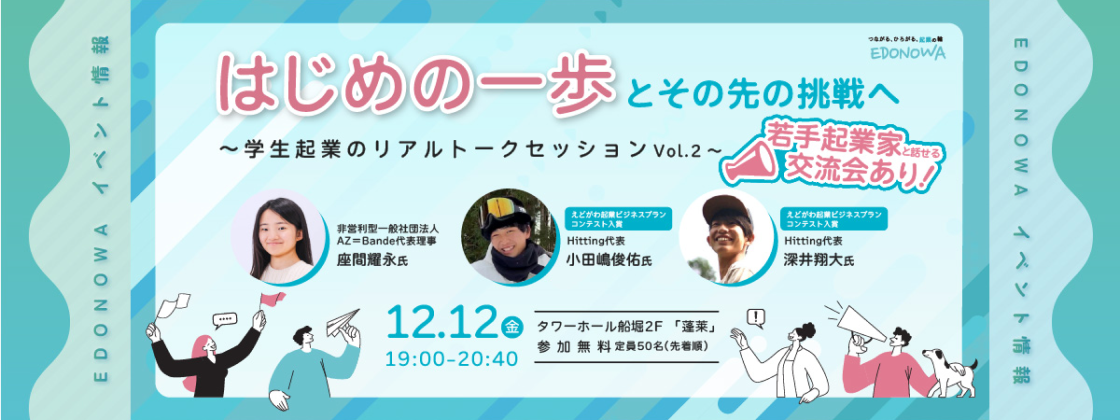 【学生の参加OK！】はじめの一歩とその先の挑戦へ – 学生起業のリアル トークセッション Vol.2