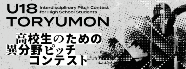 【11/9(日)開催】高校生対象：異分野ピッチコンテスト U18 TORYUMON