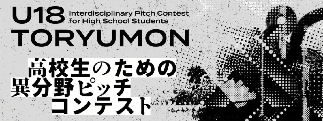 【11/9(日)開催】高校生対象：異分野ピッチコンテスト U18 TORYUMON