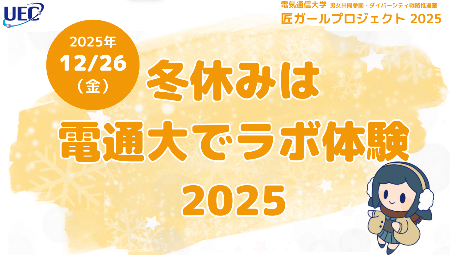 【12/26(金)開催】冬休みは電通大でラボ体験2025(女子中高生対象 )