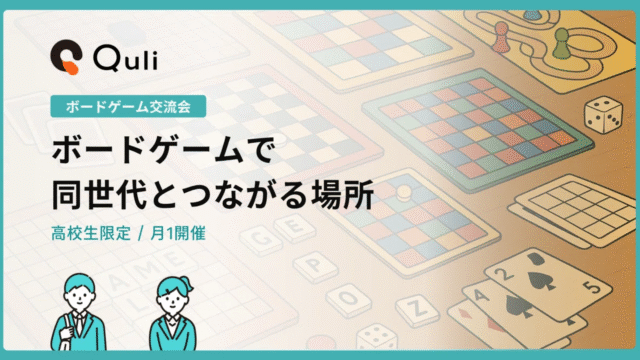 【キュリー主催】毎月1回高校生限定のボードゲーム会