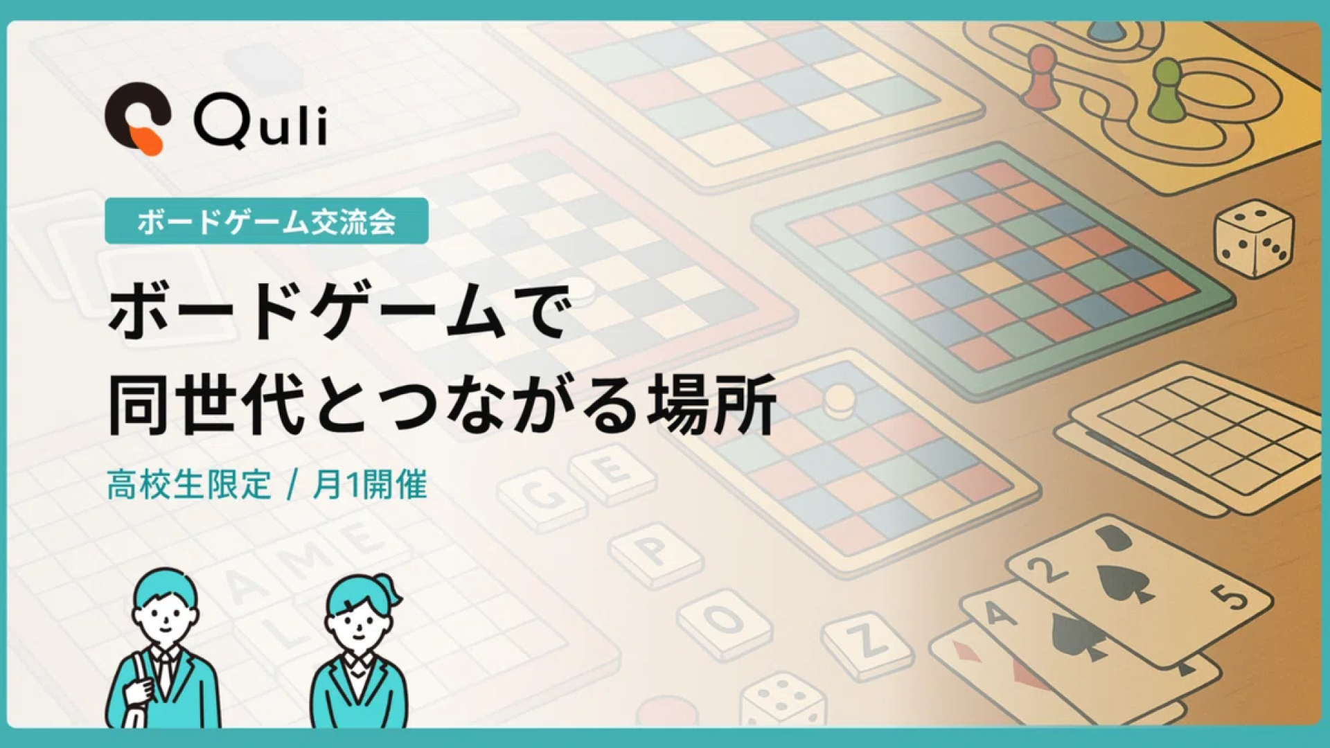 【キュリー主催】毎月1回高校生限定のボードゲーム会