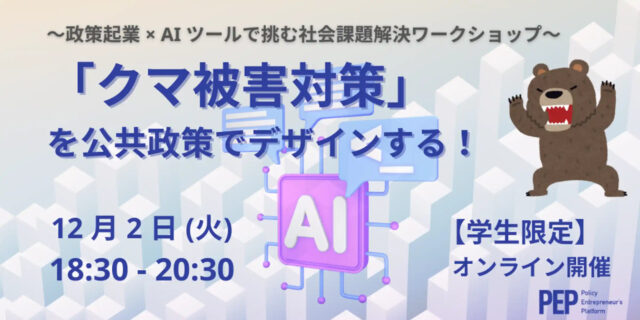 【12/2(火)開催】「クマ被害対策」を公共政策でデザインする ～政策起業 × AI ツールで挑む社会課題解決ワークショップ～