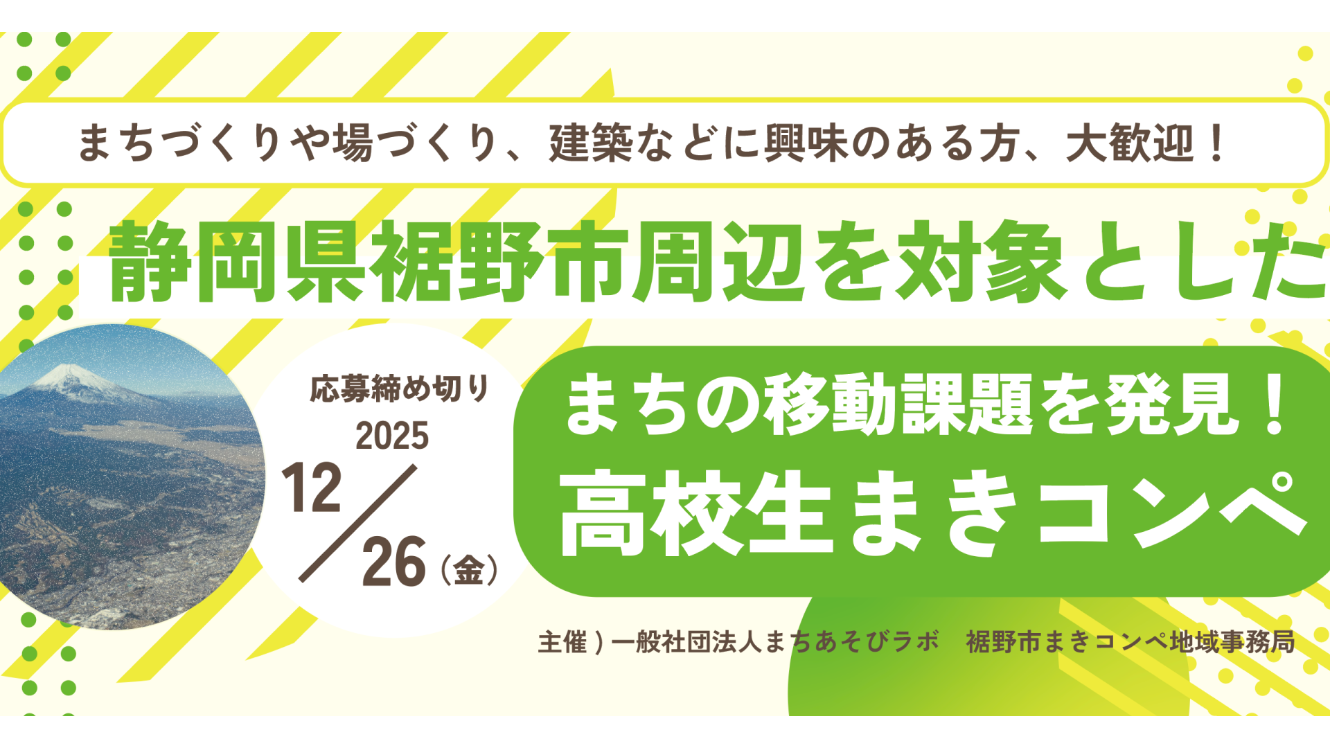 【建築・まちづくりに興味のある高校生集まれ！】静岡県裾野市を対象とした「移動課題を建築・場所視点で発見！高校生まきコンペ」