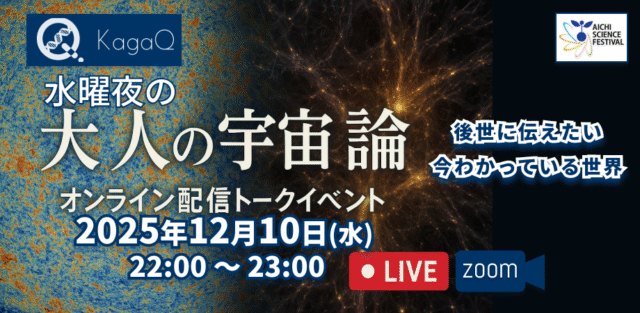 【12/10(水)開催】後世に伝えたい 今わかっている世界