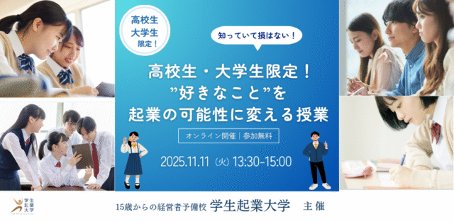 【11/11(火)開催】”好きなこと”を起業の可能性に変える授業