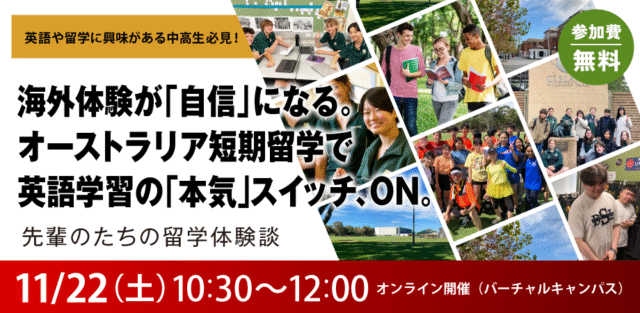 【11/22(土)開催】英語や留学に興味のある中高生必見！先輩の話が聞ける！【締切11/21(金)】