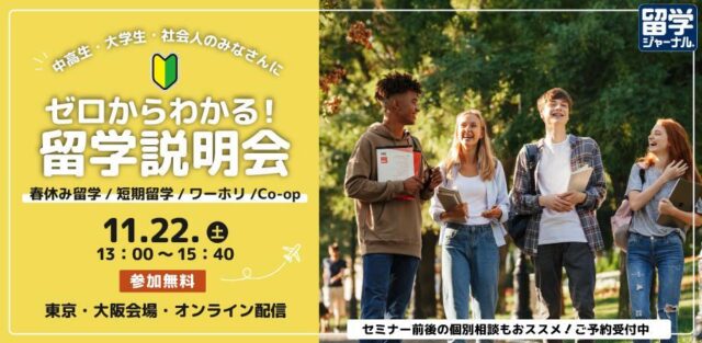 【11/22(土)開催】ゼロからわかる！留学説明会