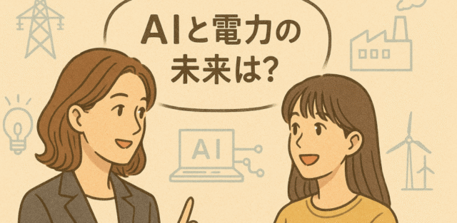 【12/20(土)開催】AI×電力の未来を考える！ 女性研究者・技術者と高校生で未来図を描く
