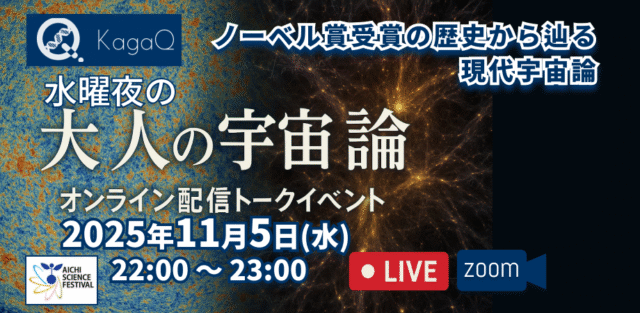 【11/5(水)開催】ノーベル賞受賞の歴史から辿る現代宇宙論