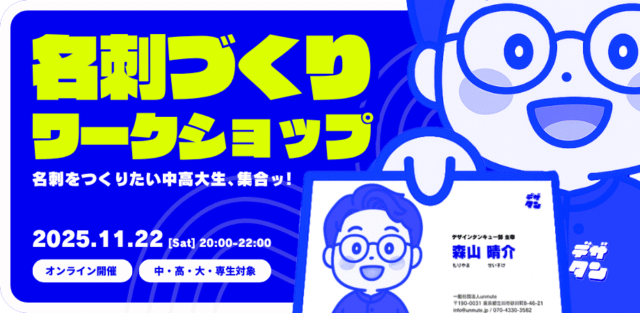 【11/22(土)開催】中高大生のための『名刺づくりワークショップ』 by デザタン™︎ [先着20名]