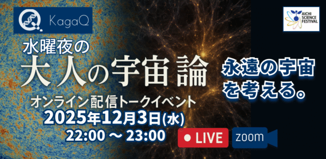 【12/3(水)開催】永遠の宇宙を考える。