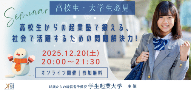 【12/20(土)開催】高校生からの起業塾で鍛える、社会で活躍するための問題解決力！
