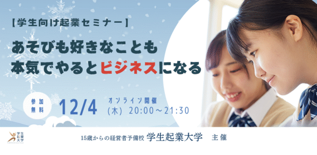 【12/4(木)開催】あそびも好きなことも本気でやるとビジネスになる