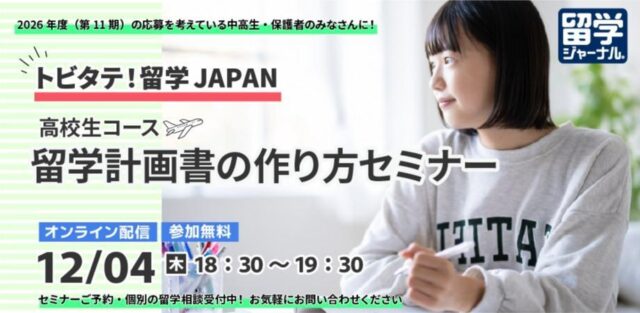 【12/4(木)開催】トビタテ！留学JAPAN 高校生コース 留学計画書の作り方セミナー