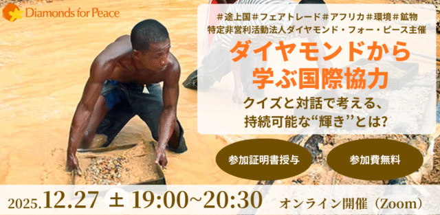 【12/27(土)開催】ダイヤモンドから学ぶ国際協力 クイズと対話で考える、持続可能な’’輝き’’とは？