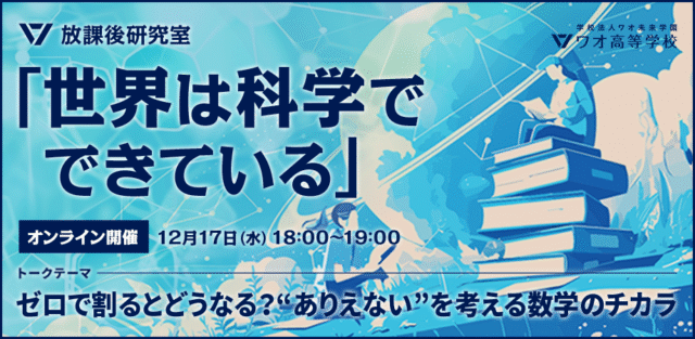 【12/17(水)開催】ゼロで割るとどうなる？“ありえない”を考える数学のチカラ～放課後研究室【締切12/16(火)】