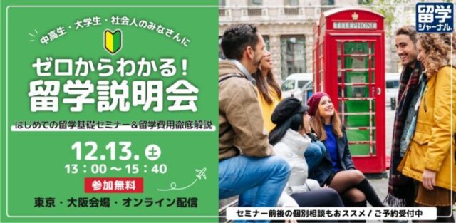 【12/13(土)開催】留学を考え始めたばかりの方へ「ゼロからわかる！留学説明会」