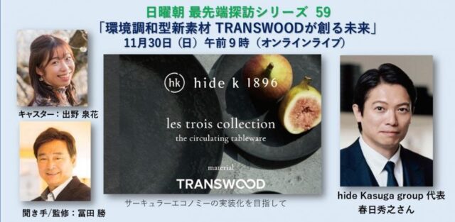 【11/30(日)開催】自然×科学が生んだ次世代の木材