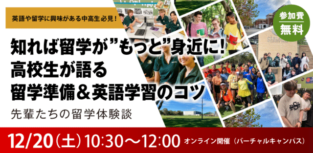 【12/20(土)開催】先輩の話が聞ける！ワオ高・留学体験談！【締切12/19(金)】