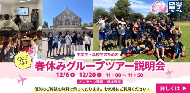 【12/6(土)開催】まだ間に合う！2026年春休みグループツアー説明会