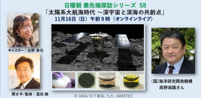 【11/16(日)開催】太陽系大航海時代：深宇宙と深海の共創点